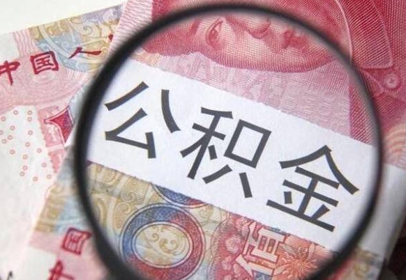 公积金是怎么算出来的-海东公积金代办平台