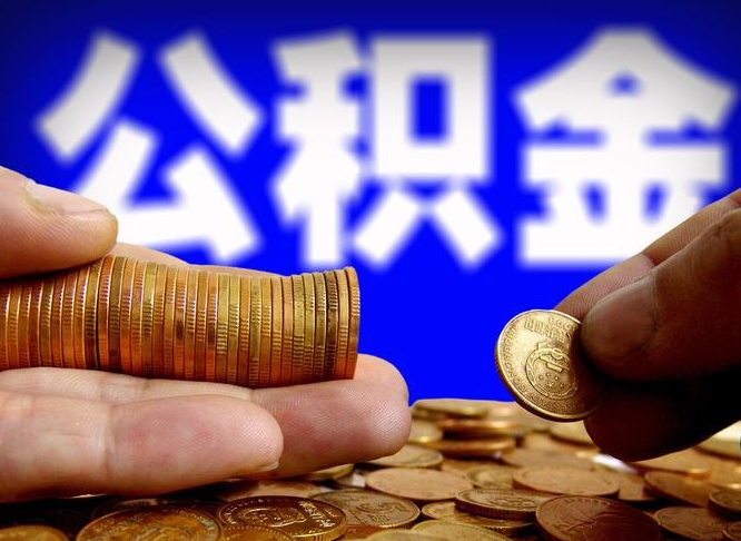租房如何提取公积金-海东公积金代办平台